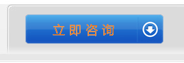 立即咨询